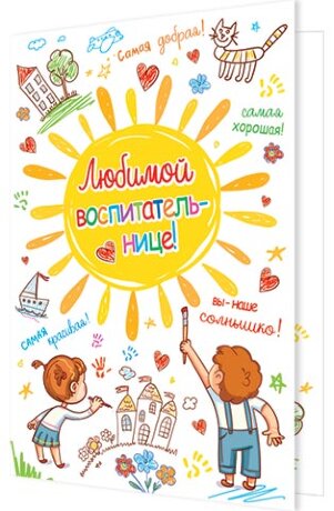 2-04 Двойная открытка Воспитателю, 10шт