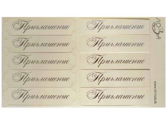 Шильдики Приглашение слоновая кость матовый/серебро