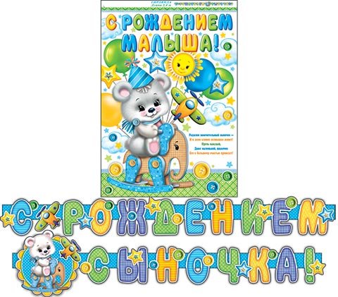 8-15 Мини-гирлянда С рождением малыша