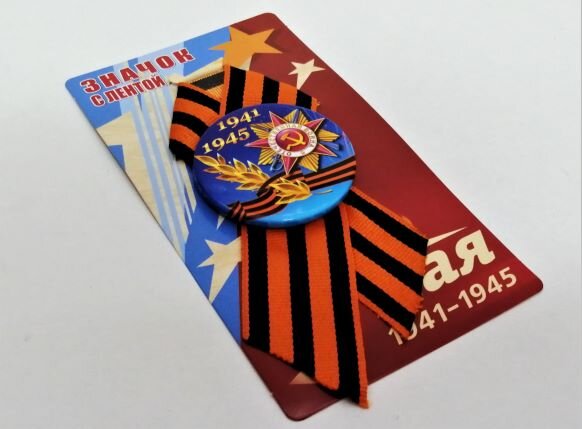 Значок 1941-1945, металл, вкладыш, 1/10
