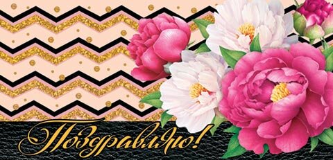 2-16 Конверт д/денег Поздравляю, женские, микс, 10шт.