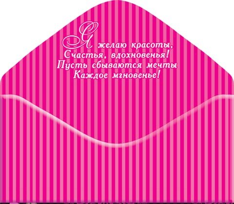 2-16 Конверт д/денег Поздравляю, женские, микс, 10шт.