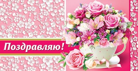 2-16 Конверт д/денег Поздравляю, женские, микс, 10шт.