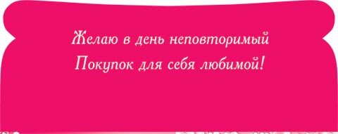 2-16 Конверт д/денег Поздравляю, женские, микс, 10шт.