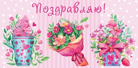 2-16 Конверт д/денег Поздравляю, женские, микс, 10шт.