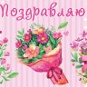 2-16 Конверт д/денег Поздравляю, женские, микс, 10шт.