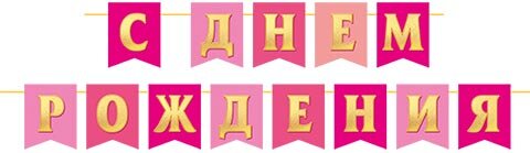 8-15 Мини-гирлянда С днём рождения, микс