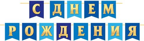 8-15 Мини-гирлянда С днём рождения, микс