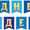 8-15 Мини-гирлянда С днём рождения, микс