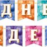 8-15 Мини-гирлянда С днём рождения, микс