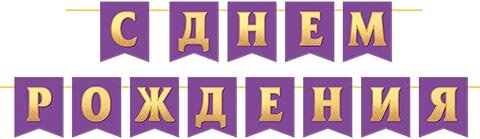 8-15 Мини-гирлянда С днём рождения, микс