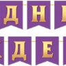8-15 Мини-гирлянда С днём рождения, микс