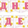 8-15 Мини-гирлянда С днём рождения, микс