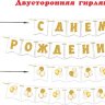 8-15 Мини-гирлянда С днём рождения, микс