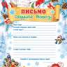 9-19 Письмо Деду Морозу Дедушка со снегирём, 1/6