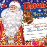 2-46 Письмо от Деда Мороза Мишки, шт., 1/6