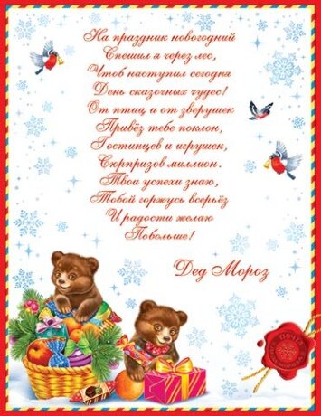 2-46 Письмо от Деда Мороза Мишки, шт., 1/6