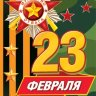 2-79 Мини-подвеска 23 февраля, микс, 20 шт.