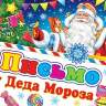 2-46 Письмо от Деда Мороза Снежинка, шт., 1/6