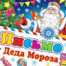 2-46 Письмо от Деда Мороза Снежинка, шт., 1/6