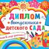 3-24 Диплом выпускника детского сада, микс, 10 шт.