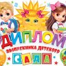 3-24 Диплом выпускника детского сада, микс, 10 шт.