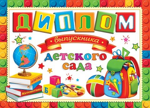 3-24 Диплом выпускника детского сада, микс, 10 шт.
