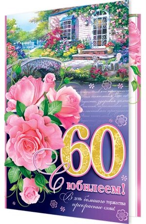1-01 Открытка гигант С юбилеем шт.