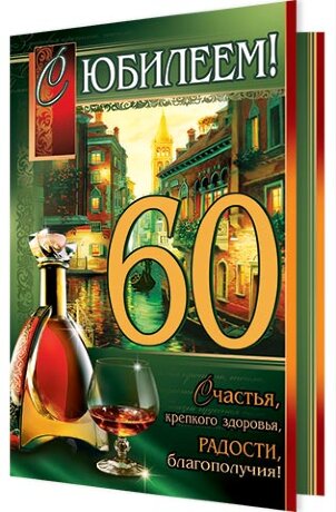 1-01 Открытка гигант С юбилеем шт.