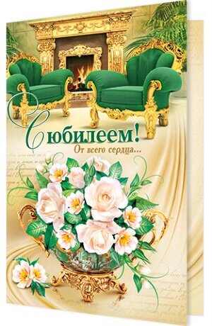 1-01 Открытка гигант С юбилеем шт.