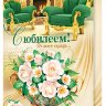 1-01 Открытка гигант С юбилеем шт.