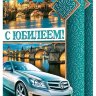 1-01 Открытка гигант С юбилеем шт.