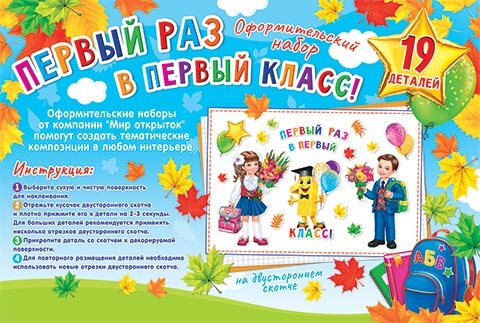 9-65 Набор для оформления Первый раз в первый класс