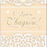 2-16 Конверт д/денег С днём свадьбы, микс, 10шт
