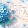 2-16 Конверт д/денег С днём свадьбы, микс, 10шт
