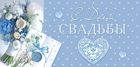 2-16 Конверт д/денег С днём свадьбы, микс, 10шт