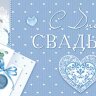 2-16 Конверт д/денег С днём свадьбы, микс, 10шт