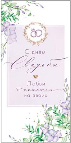 2-16 Конверт д/денег С днём свадьбы, микс, 10шт