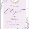 2-16 Конверт д/денег С днём свадьбы, микс, 10шт