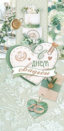 2-16 Конверт д/денег С днём свадьбы, микс, 10шт