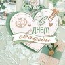 2-16 Конверт д/денег С днём свадьбы, микс, 10шт
