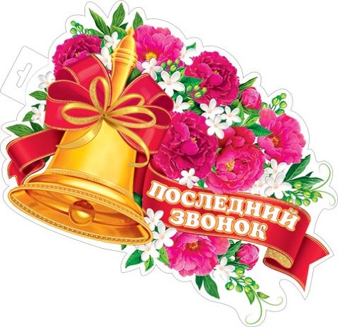 0-35 Плакат Последний звонок