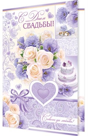 1-01 Открытка гигант С днём свадьбы шт.