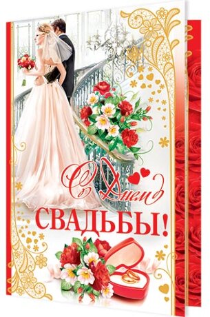 1-01 Открытка гигант С днём свадьбы шт.