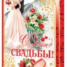 1-01 Открытка гигант С днём свадьбы шт.