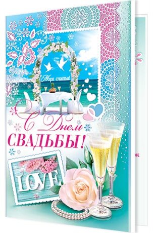 1-01 Открытка гигант С днём свадьбы шт.