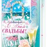 1-01 Открытка гигант С днём свадьбы шт.
