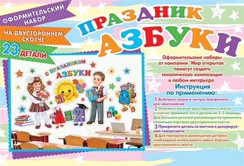 9-65 Набор для оформления Праздник азбуки