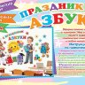 9-65 Набор для оформления Праздник азбуки