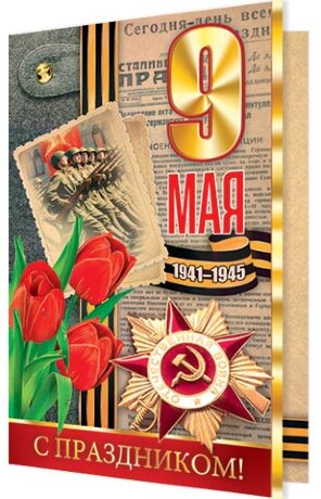 2-01 Двойная открытка 9 мая, 10 шт.